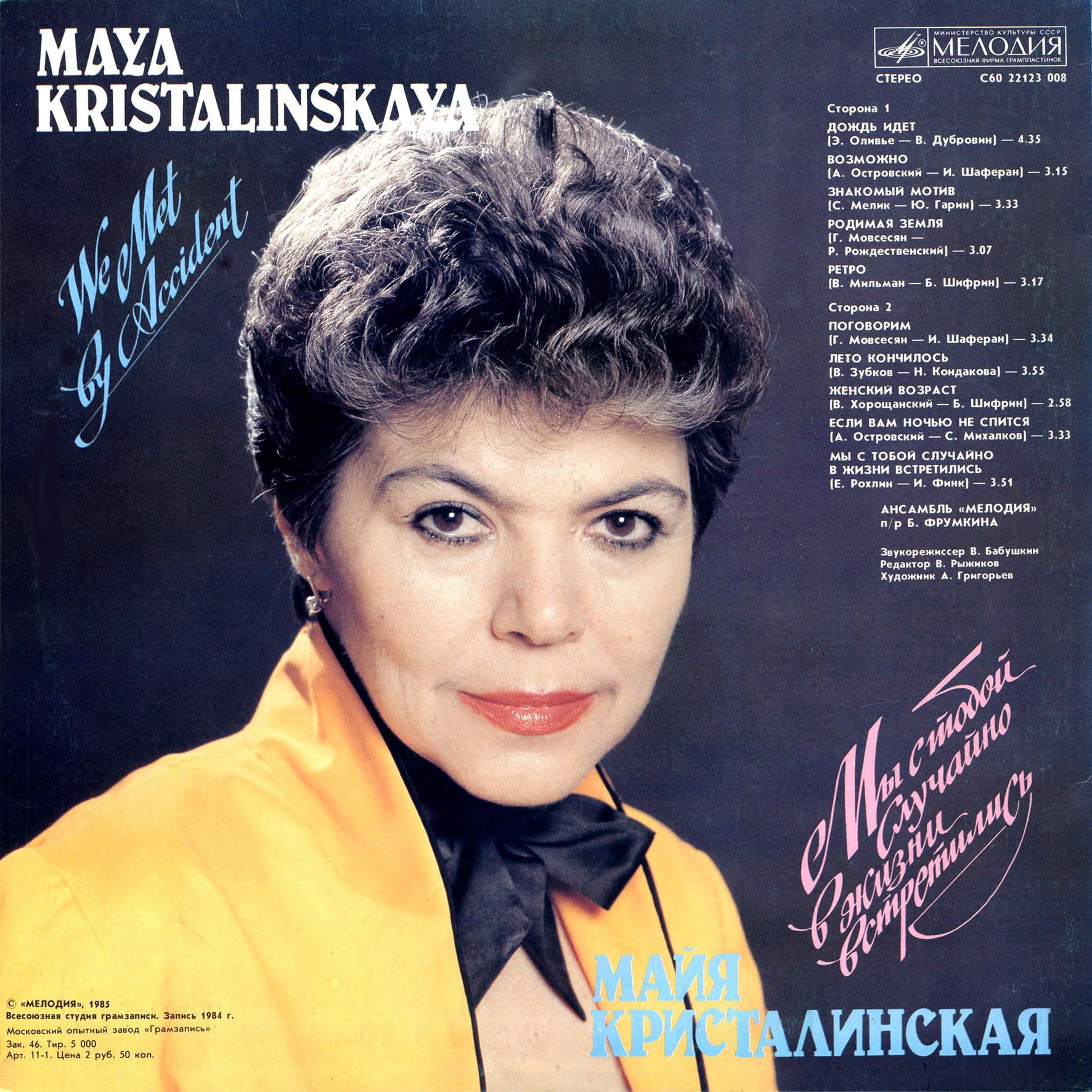 Майя КРИСТАЛИНСКАЯ. «Мы с тобой случайно в жизни встретились»