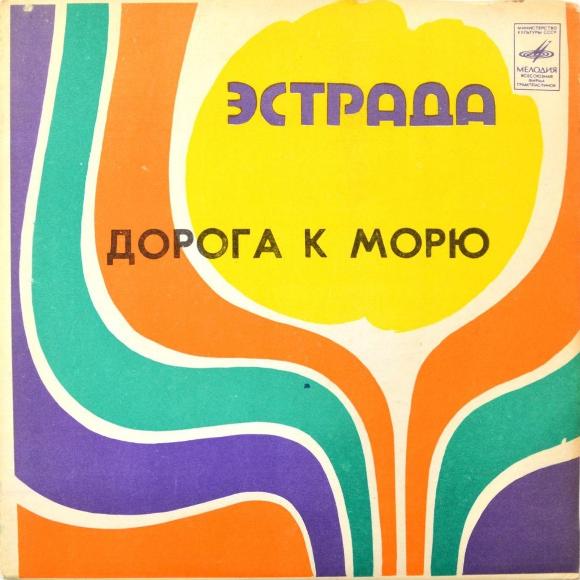 Дорога к морю