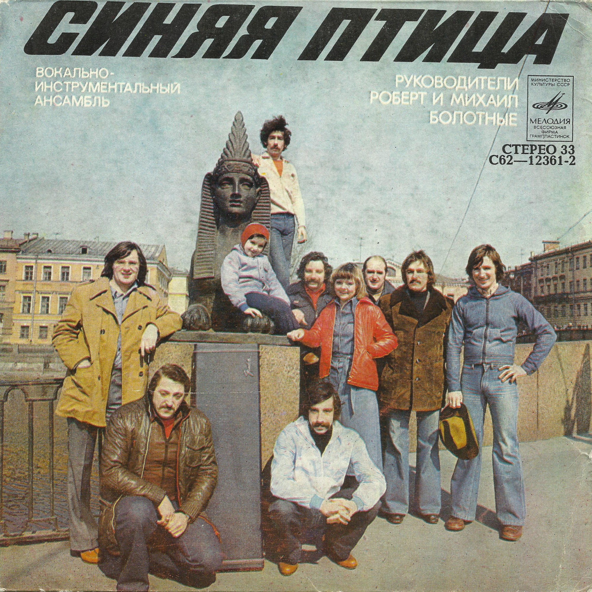 ВИА "Синяя птица"
