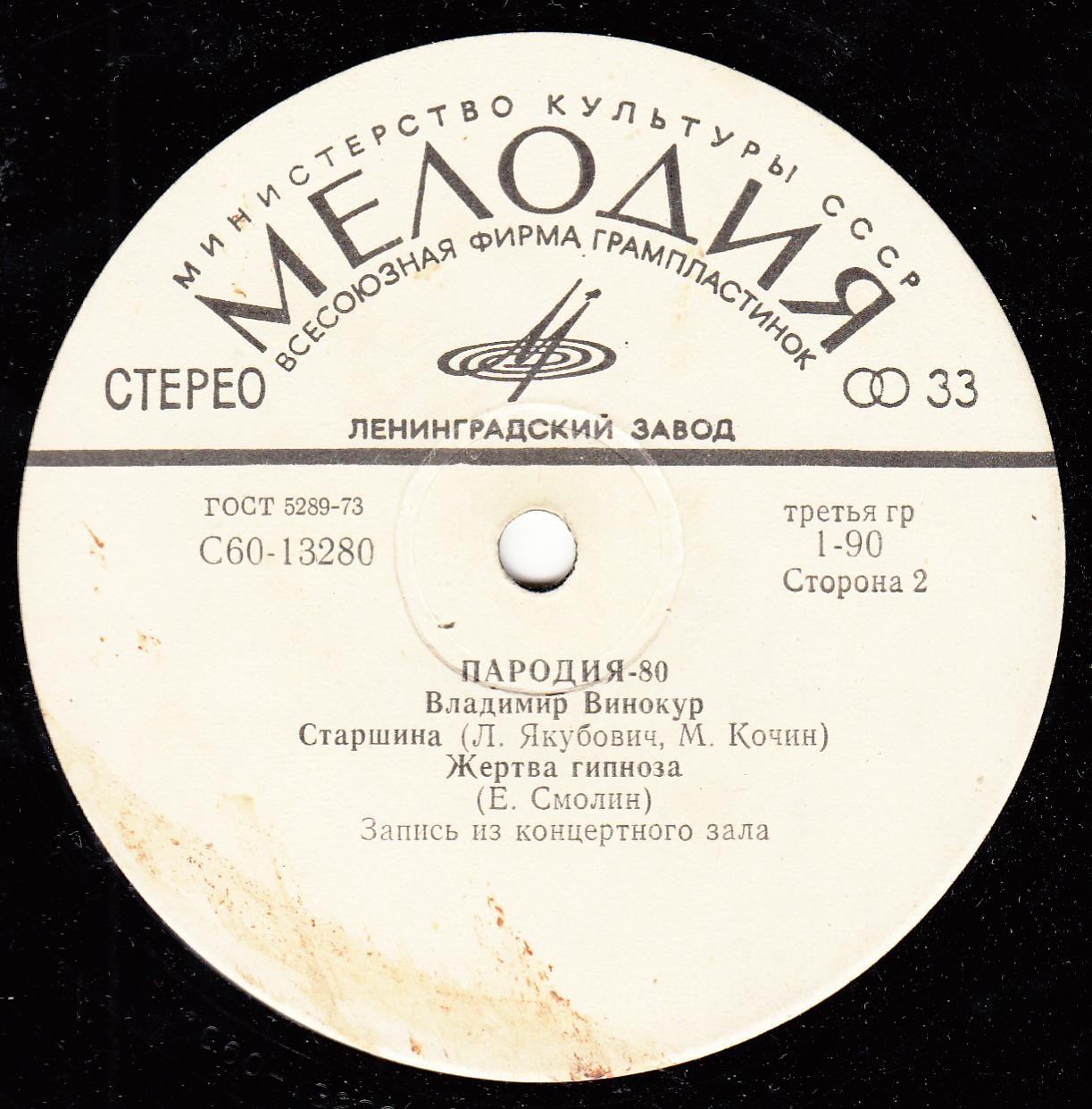Владимир Винокур. «Пародия - 80»