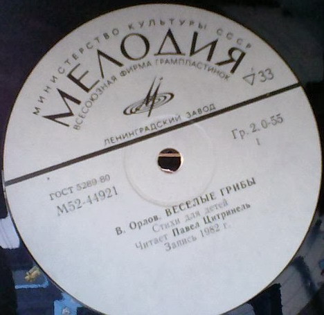 В. ОРЛОВ (1930): «Весёлые грибы», стихи для детей