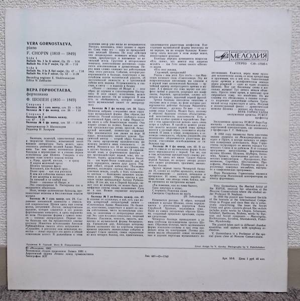 Ф. ШОПЕН (1810-1849). Баллады. Играет Вера ГОРНОСТАЕВА