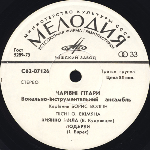ВИА "ЧАРІВНІ ГІТАРИ". Пісні О.Екімяна