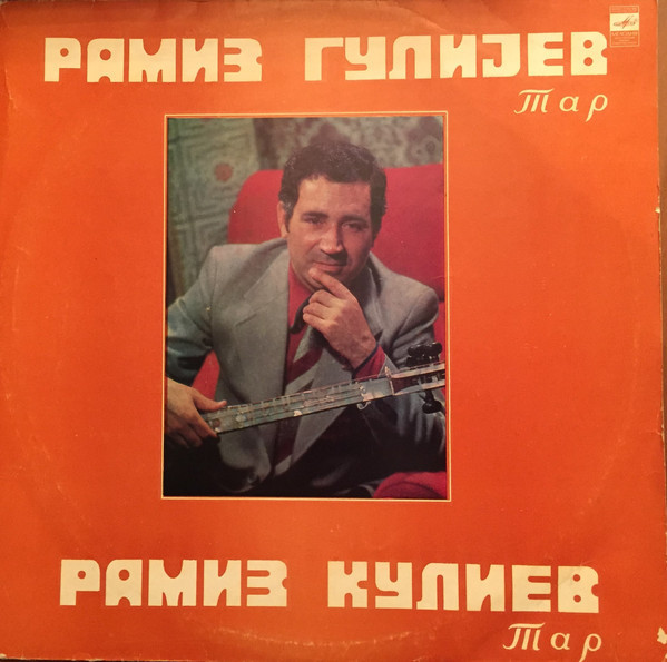 КУЛИЕВ Рамиз (тар).