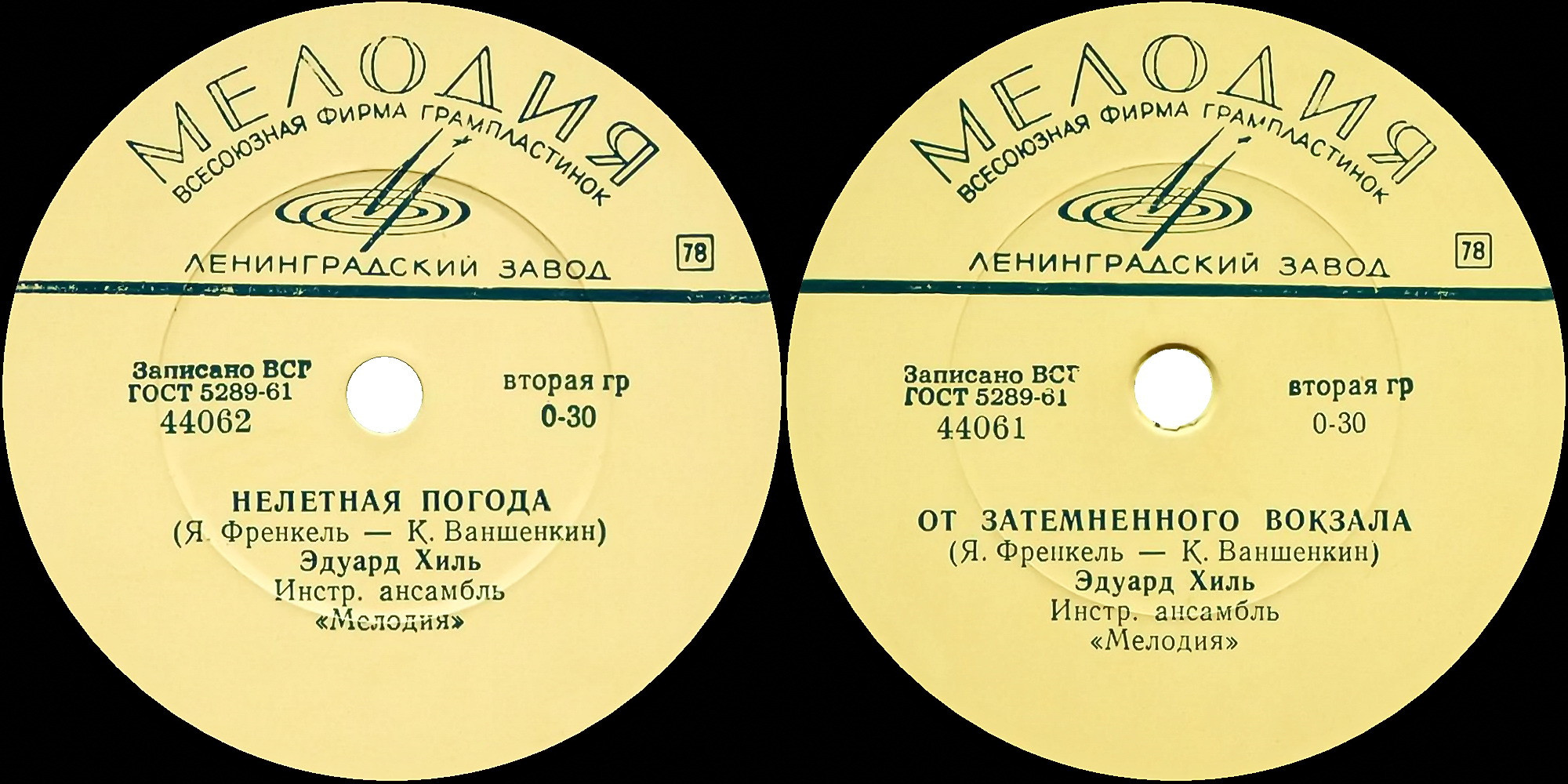 Э. ХИЛЬ, инстр. анс. «Мелодия»