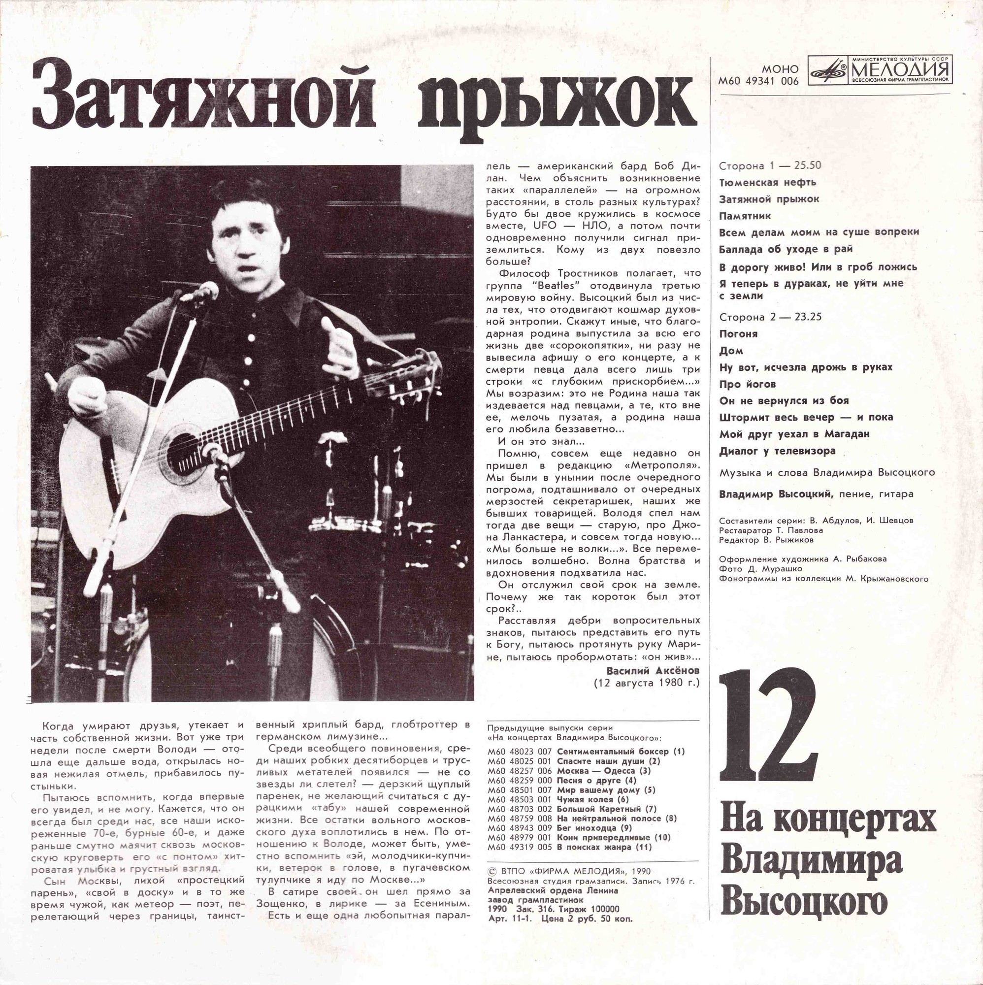 На концертах Владимира Высоцкого №12. Затяжной прыжок