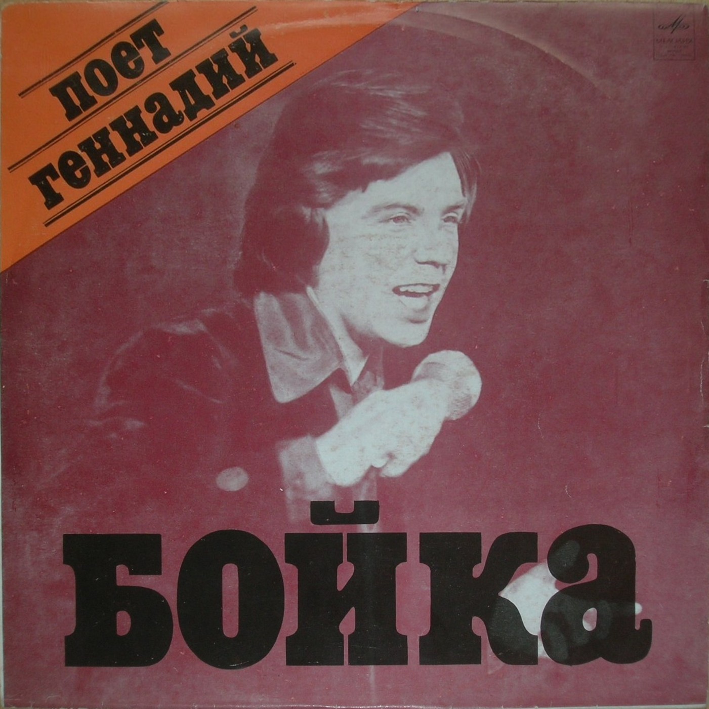 Поёт Геннадий Бойка
