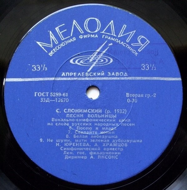 Слонимский. "Песнь вольницы", вок-симф. цикл на слова русских нар. песен / Н. Юренева (сопрано), А. Храмцов (баритон), симф. орк. Лен. гос. филармонии / А. Янсонс