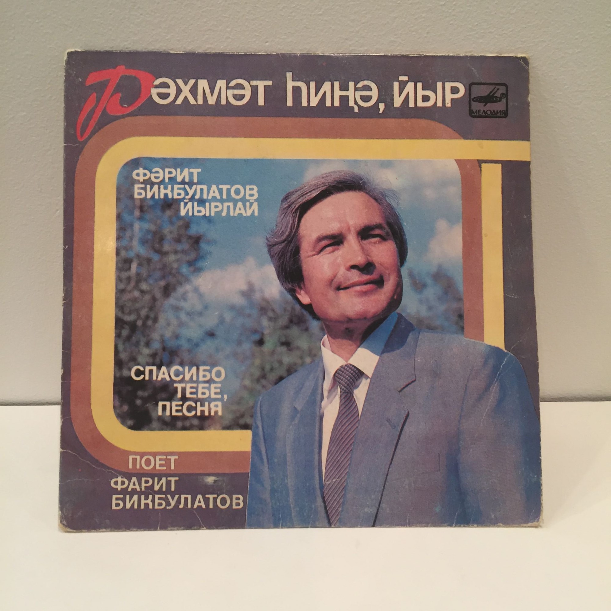 Поет Фарит БИКБУЛАТОВ.  «Спасибо тебе, песня»