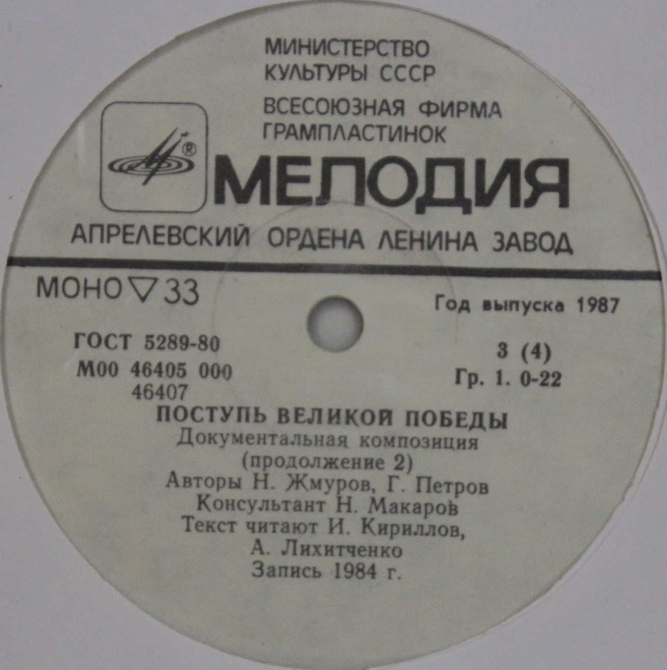 Н. Жмуров, Г. Петров. Поступь Великой Победы. Документальная композиция