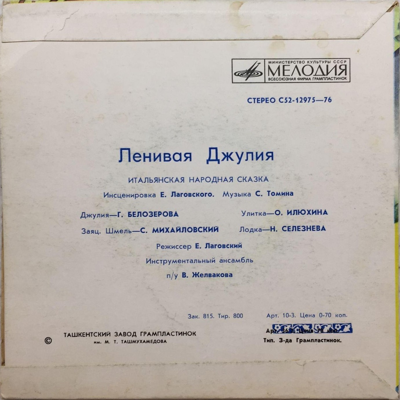Ленивая Джулия (итальянская сказка)