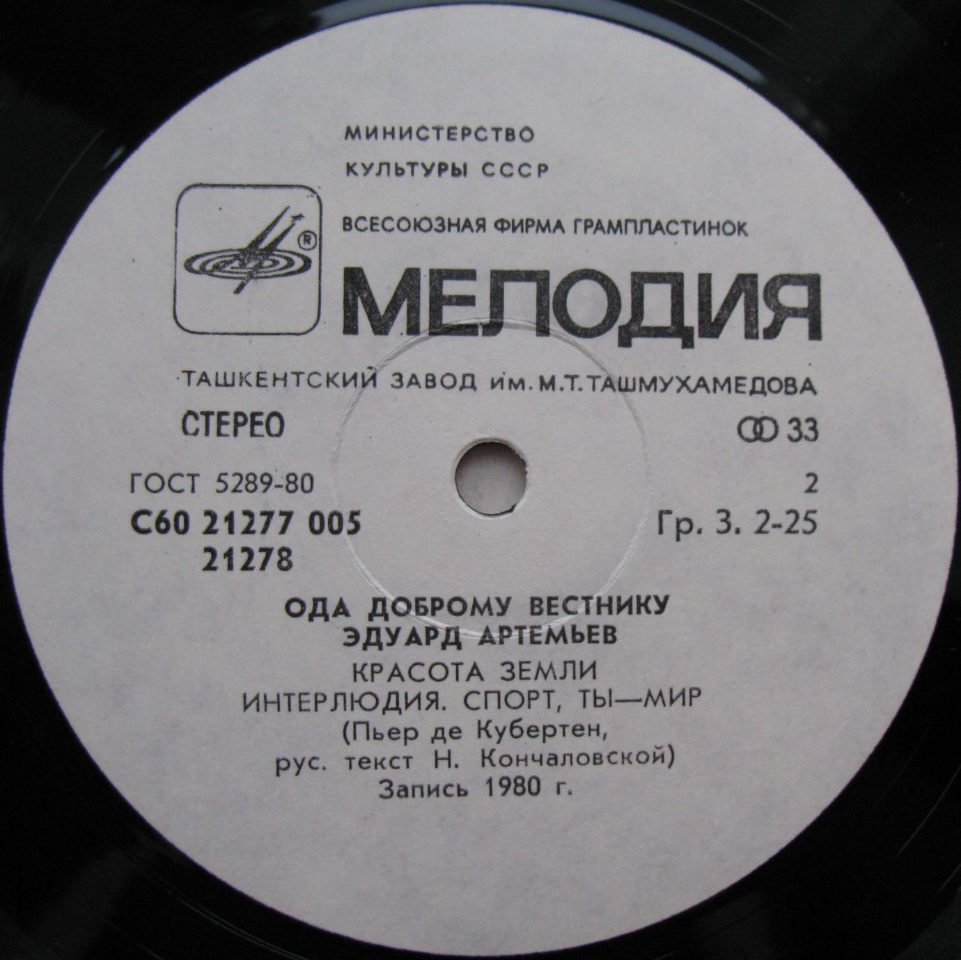 Эдуард АРТЕМЬЕВ. "Ода доброму вестнику"