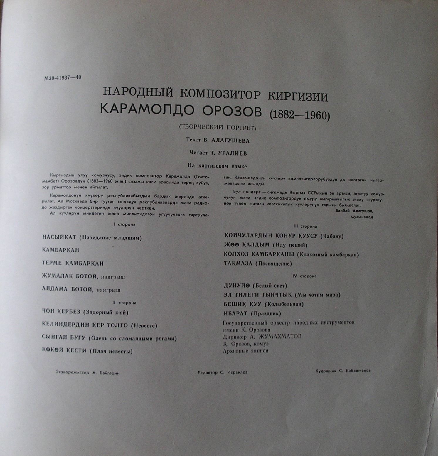 НАРОДНЫЙ КОМПОЗИТОР КИРГИЗИИ Карамолдо ОРОЗОВ (1882—1960). Творческий портрет