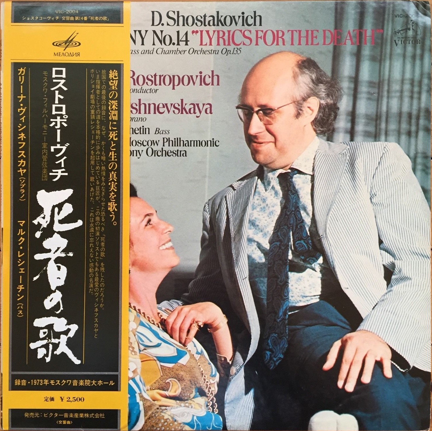 Д. ШОСТАКОВИЧ (1906-1975). Симфония № 14 - Г. Вишневская, М. Решетин, М. Ростропович