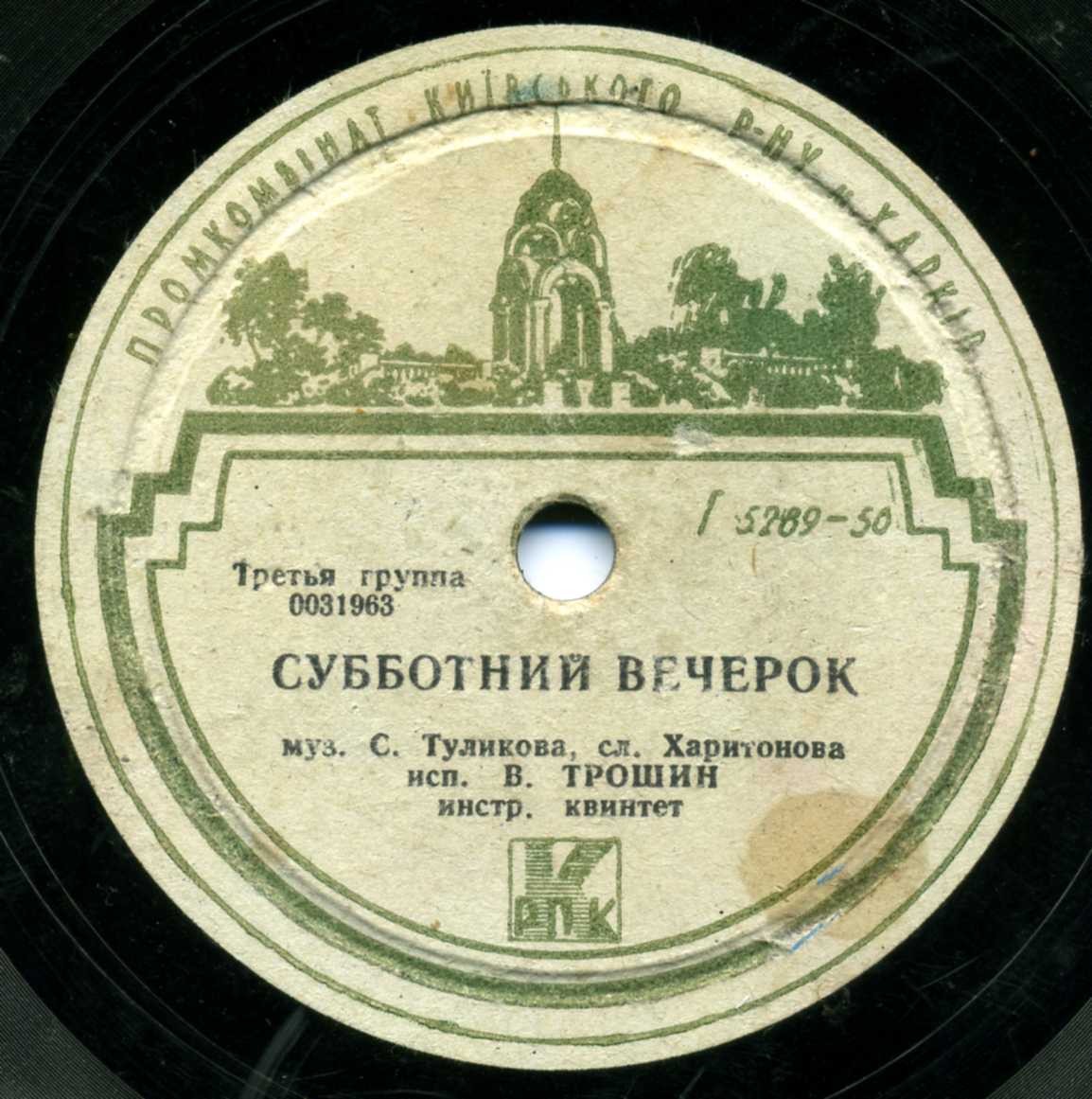 В. Трошин — Поздно ночью / Субботний вечерок