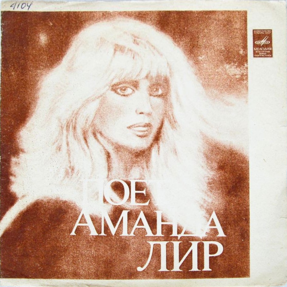 Аманда Лир