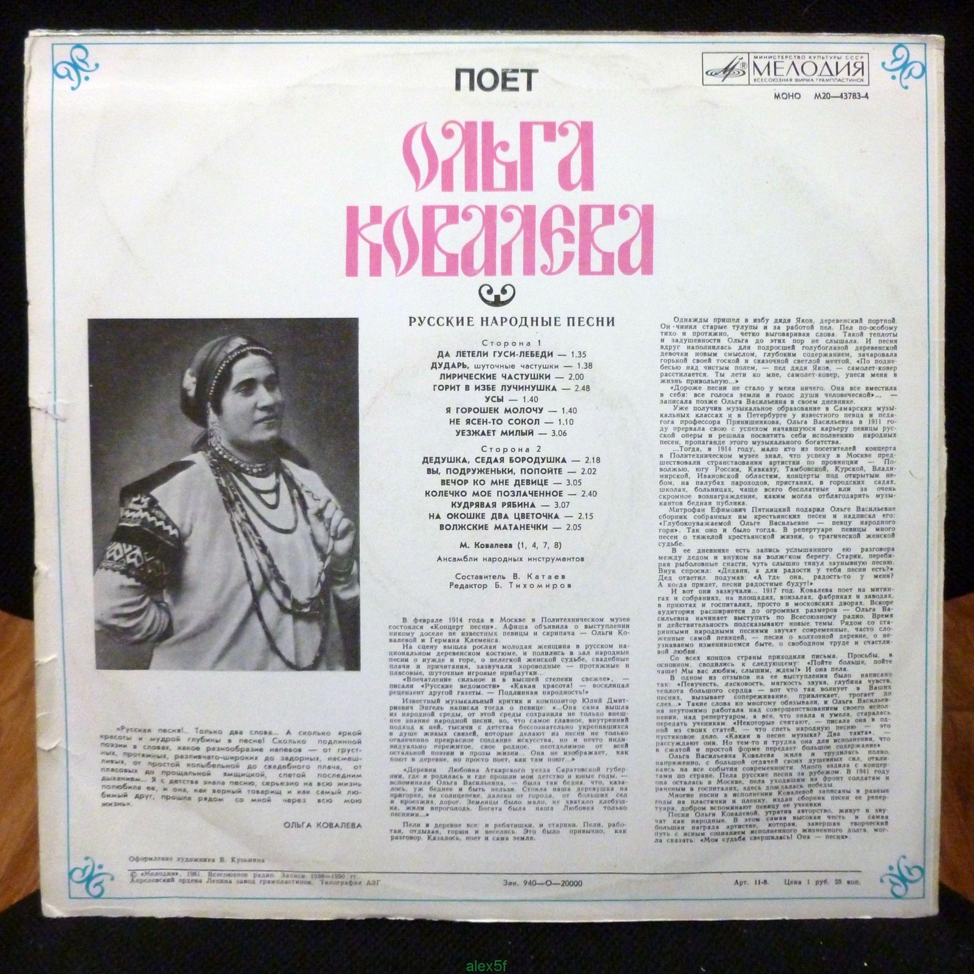 КОВАЛЕВА Ольга. Нар. песни: