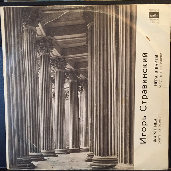 И. Стравинский: Сюита из балета «Жар-птица», Игра в карты