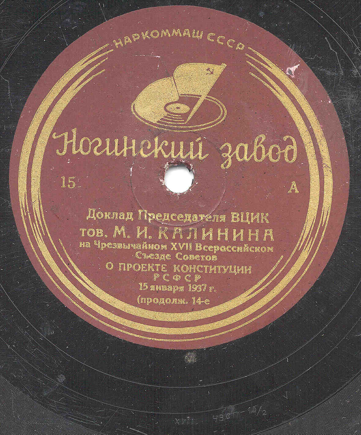Доклад председателя ВЦИК тов. М. И. Калинина на Чрезвычайном XVII Всероссийском Съезде Советов о проекте Конституции РСФСР 15 января 1937 г.