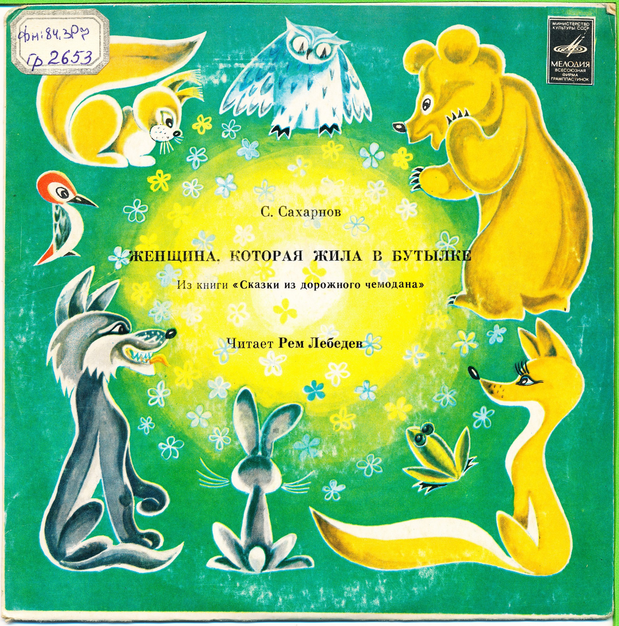 С. САХАРНОВ (1923): Женщина, которая жила в бутылке, из книги «Сказки из дорожного чемодана»