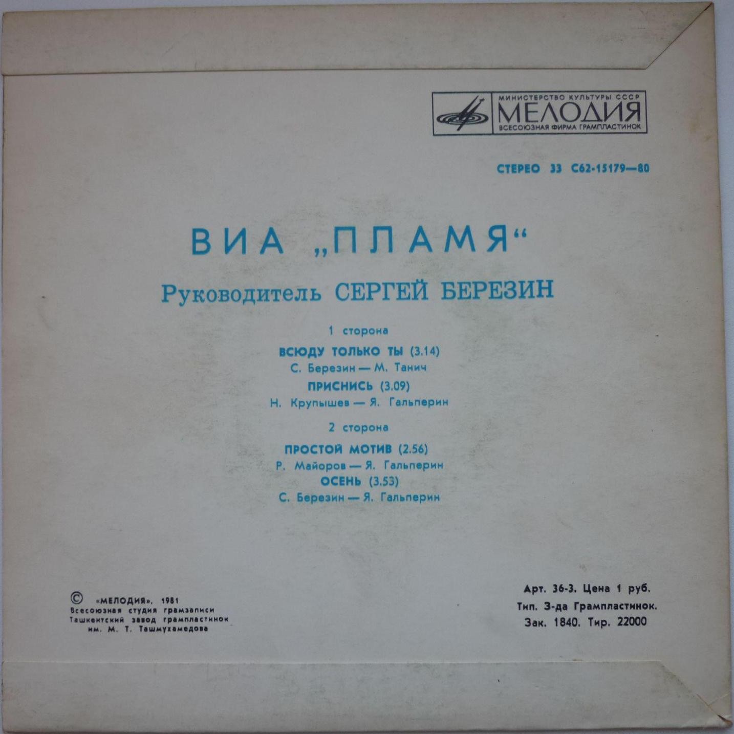 ВИА "Пламя", руководитель Сергей Березин