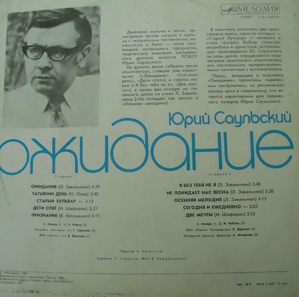Юрий САУЛЬСКИЙ. "Ожидание"