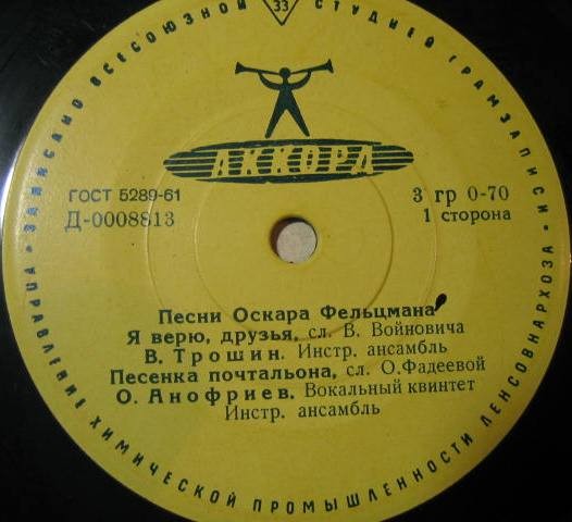 Оскар ФЕЛЬЦМАН (1921) - Песни