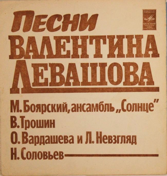 Песни Валентина Левашова
