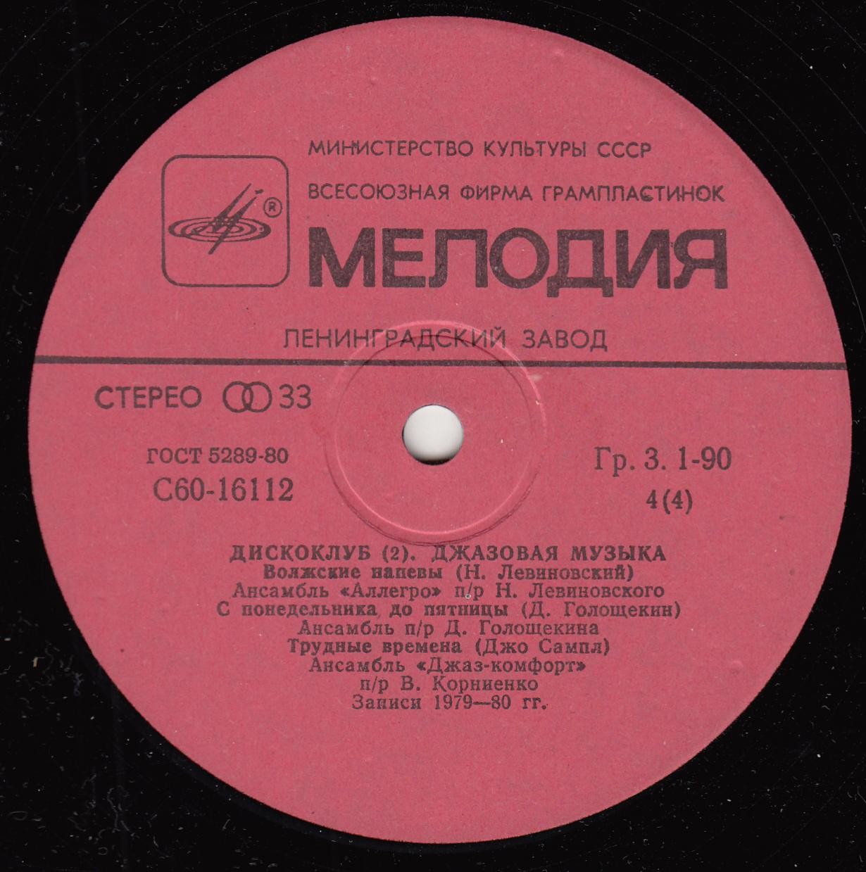 ДИСКОКЛУБ-2 (2 пластинка). Джазовая музыка