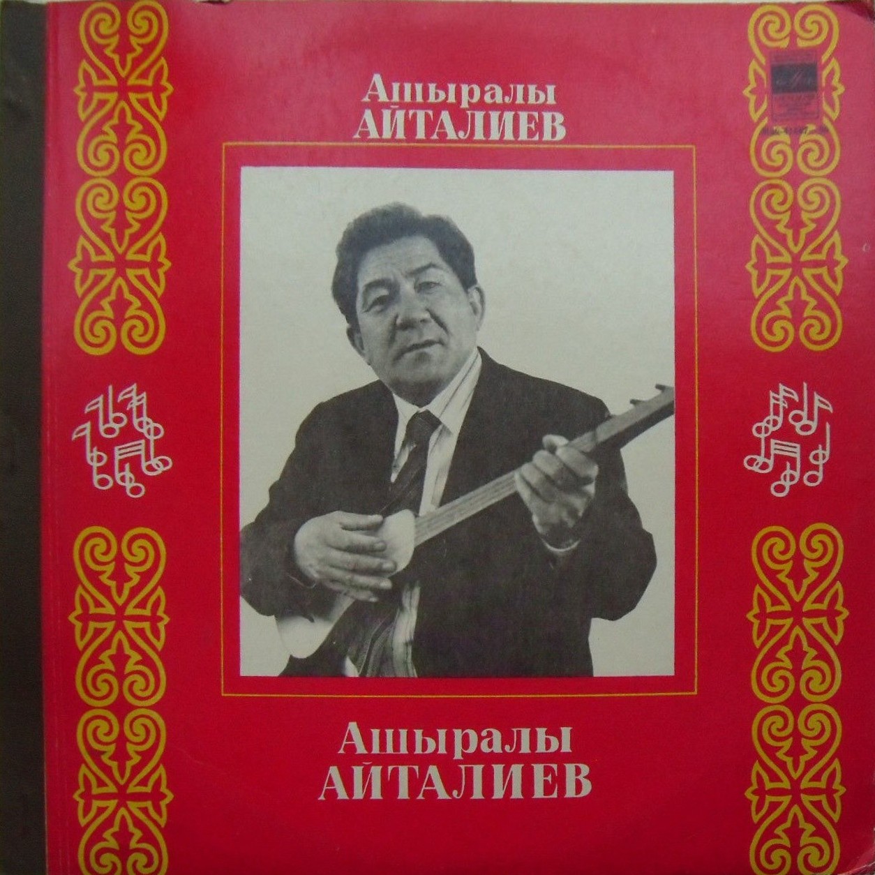 Ашыралы АЙТАЛИЕВ