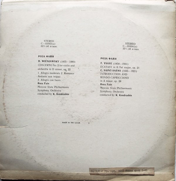 Роза Файн (скрипка)