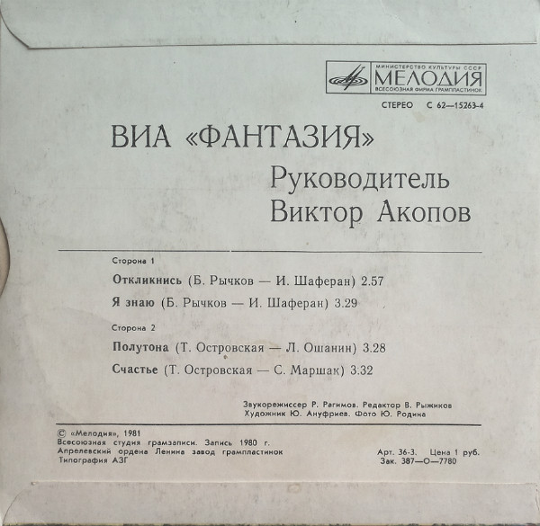 ВИА «ФАНТАЗИЯ», руководитель Виктор Акопов