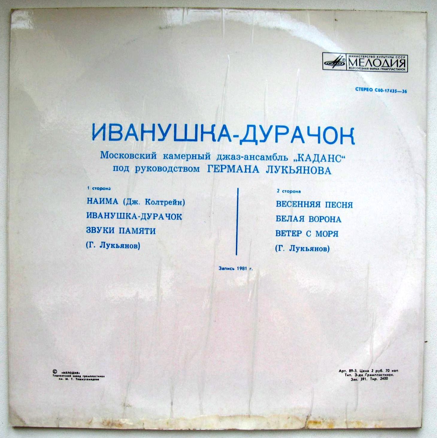 МОСКОВСКИЙ КАМЕРНЫЙ ДЖАЗ-АНСАМБЛЬ «КАДАНС», рук Герман Лукьянов. «Иванушка-дурачок»