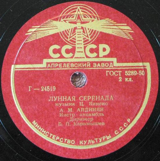 А. М. Айдинян — Лунная серенада / Принцессита