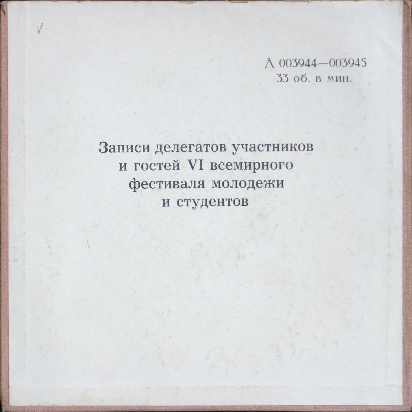 ЗАПИСИ  ДЕЛЕГАТОВ УЧАСТНИКОВ И ГОСТЕЙ VI ВСЕМИРНОГО ФЕСТИВАЛЯ МОЛОДЕЖИ И СТУДЕНТОВ