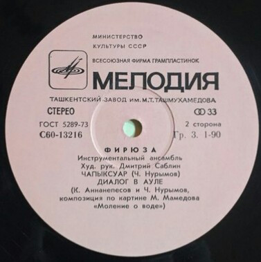 Инструментальный ансамбль "Фирюза"