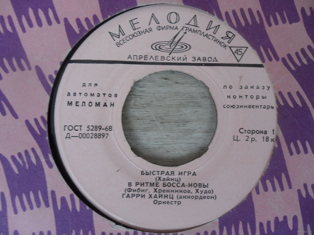 Гарри Хайнц [для автоматов "Меломан" по заказу конторы Союзинвентарь]