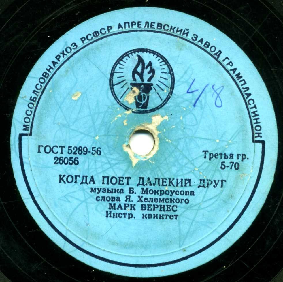 Марк Бернес - Когда поёт далёкий друг / Привет Бухаресту