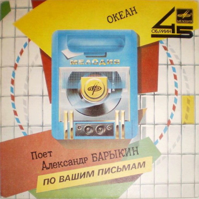 По вашим письмам. Поёт Александр Барыкин — «Океан»
