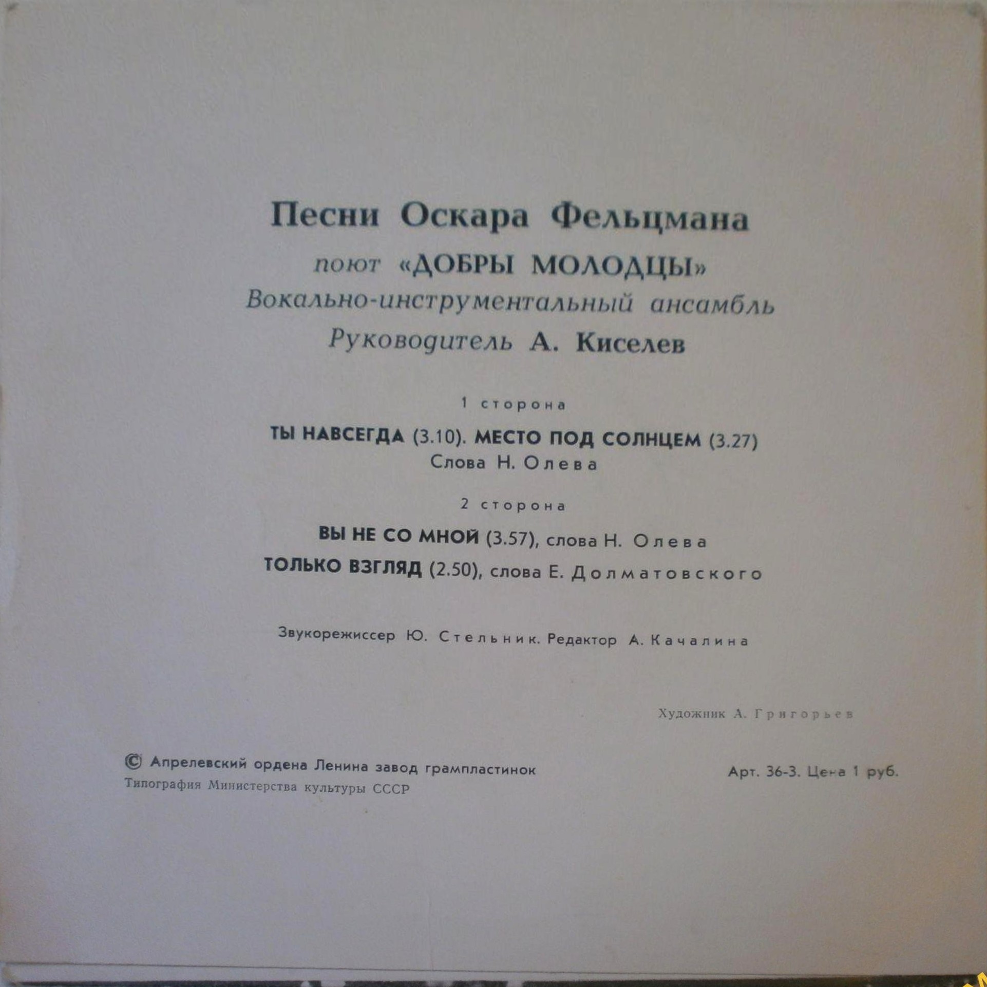 ВИА «ДОБРЫ МОЛОДЦЫ», рук. Анатолий Киселев. ПЕСНИ О. ФЕЛЬЦМАНА
