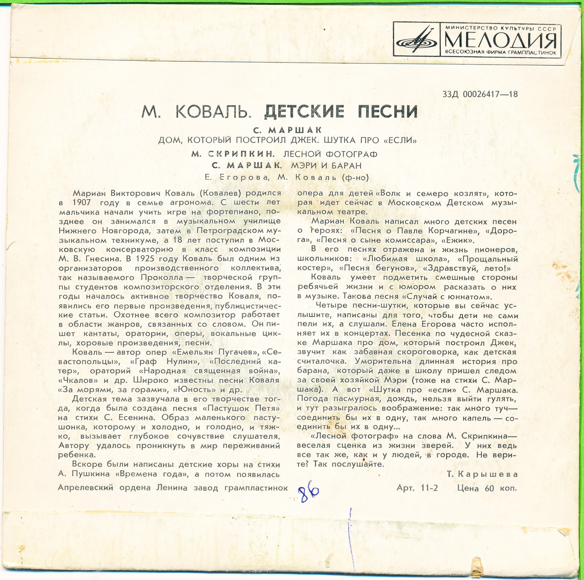 М. В. Коваль. Детские песни