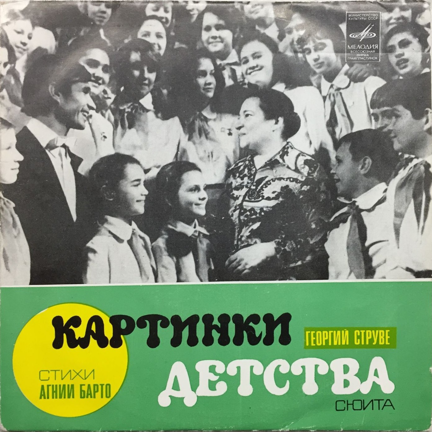Георгий СТРУВЕ. "Картинки детства", сюита (стихи А. Барто)