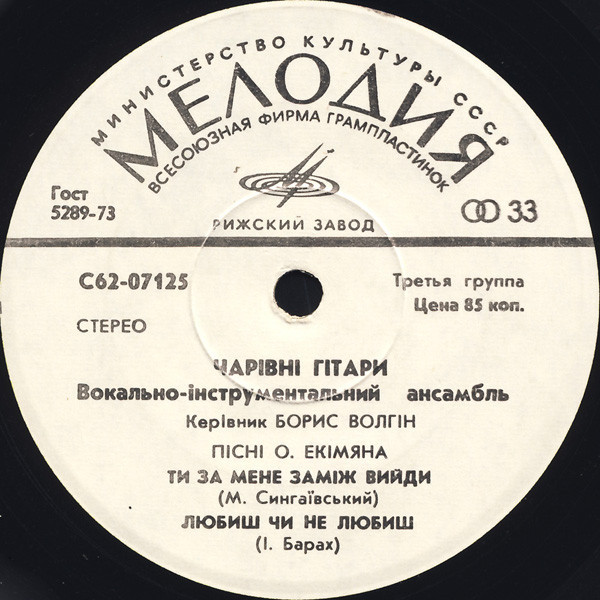 ВИА "ЧАРІВНІ ГІТАРИ". Пісні О.Екімяна