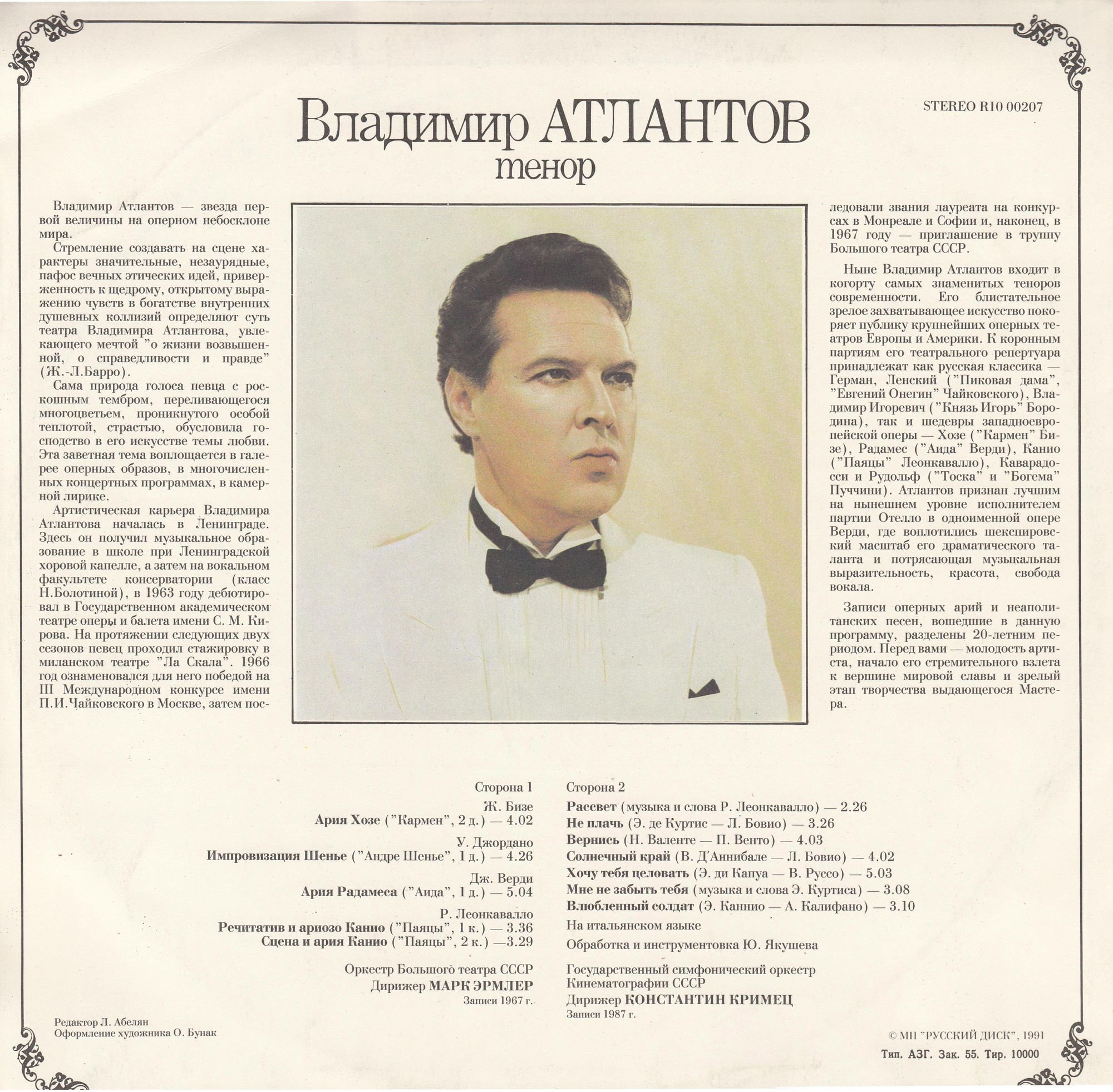 Владимир АТЛАНТОВ (тенор)