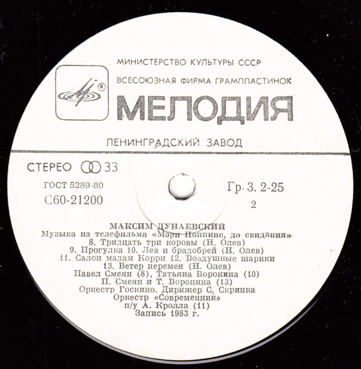 Максим Дунаевский. «Мэри Поппинс, до свидания»