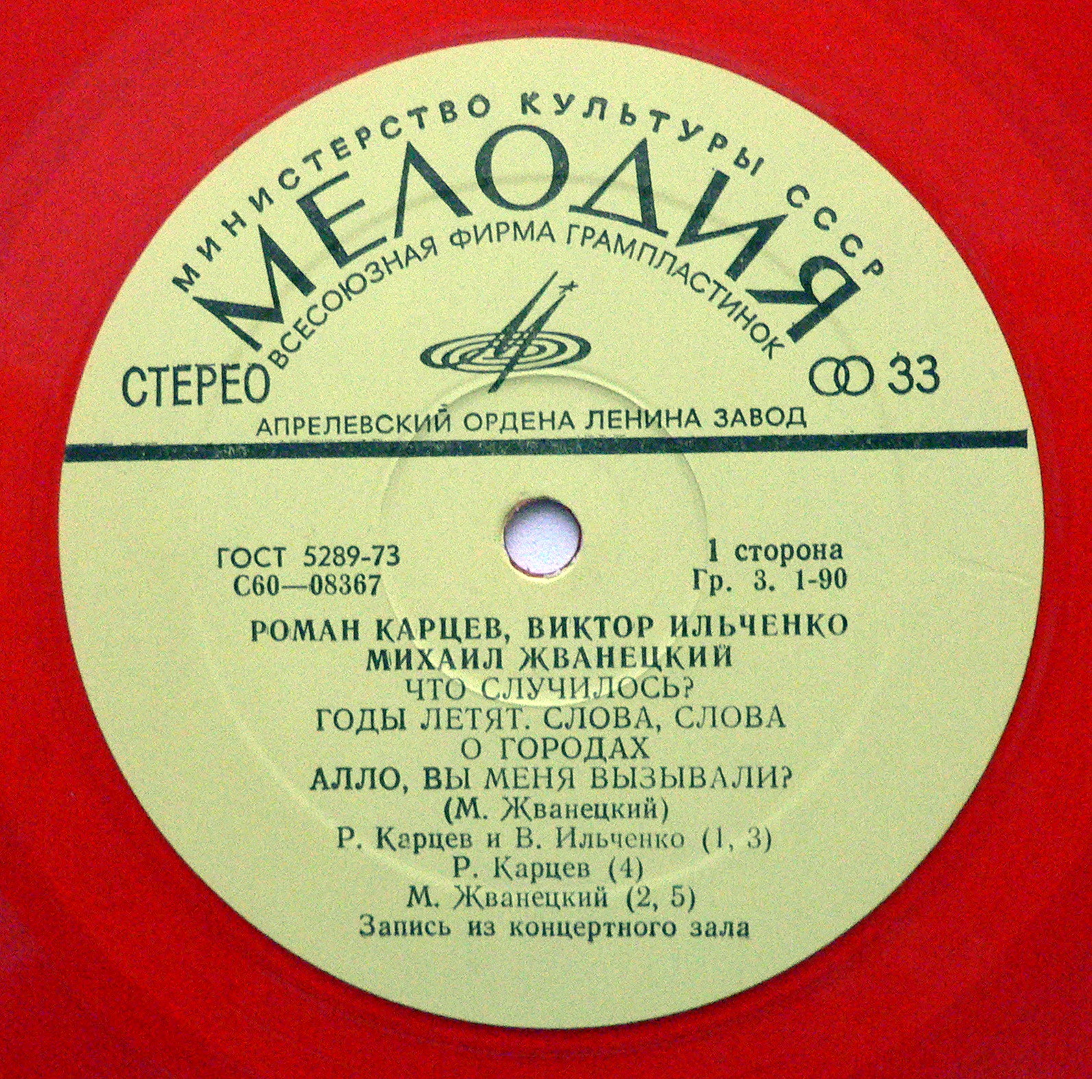 Роман Карцев, Виктор Ильченко, Михаил Жванецкий