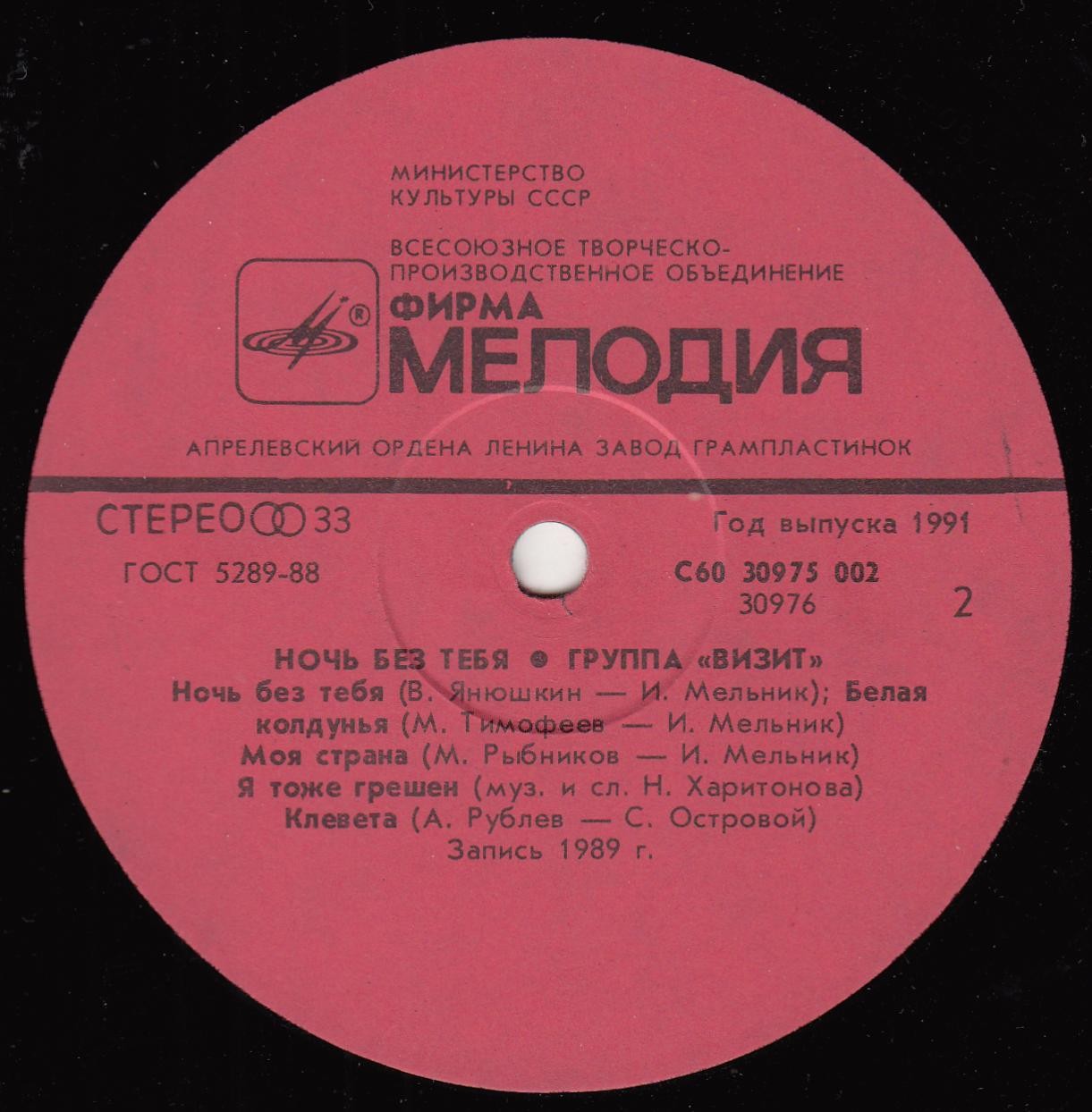 Группа "Визит". «Ночь без тебя»
