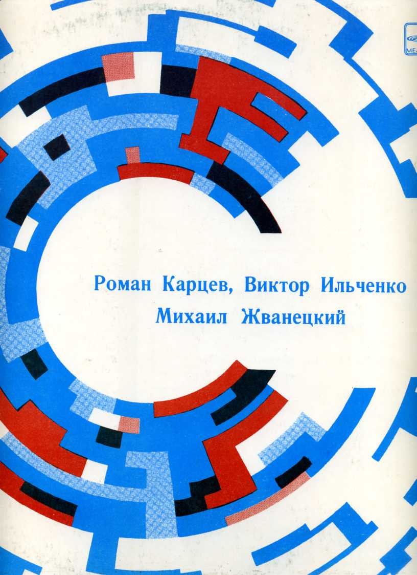 Роман Карцев, Виктор Ильченко, Михаил Жванецкий