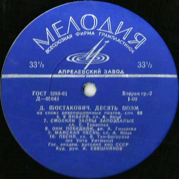 Д. Шостакович. Десять поэм для смешанного хора на слова революционных поэтов, соч. 88
