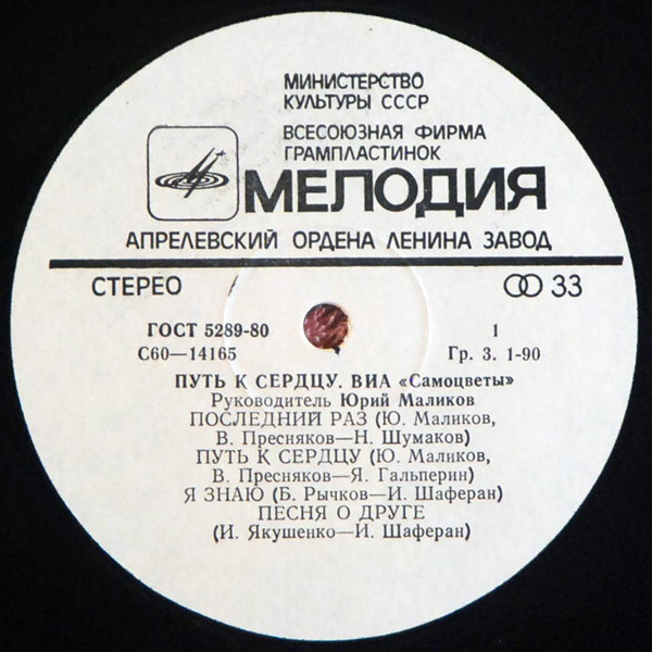 ВИА "Самоцветы" - Путь к сердцу